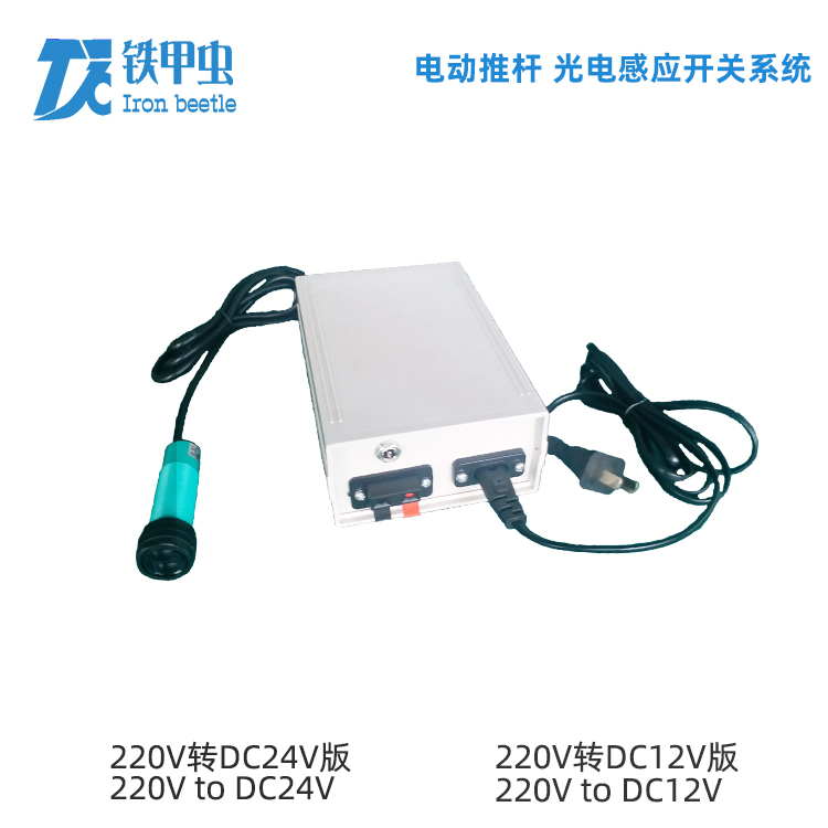 铁甲虫-电动推杆光电感应器 220V24V12V直流推杆电机 电动伸缩杆升降杆光电感应器