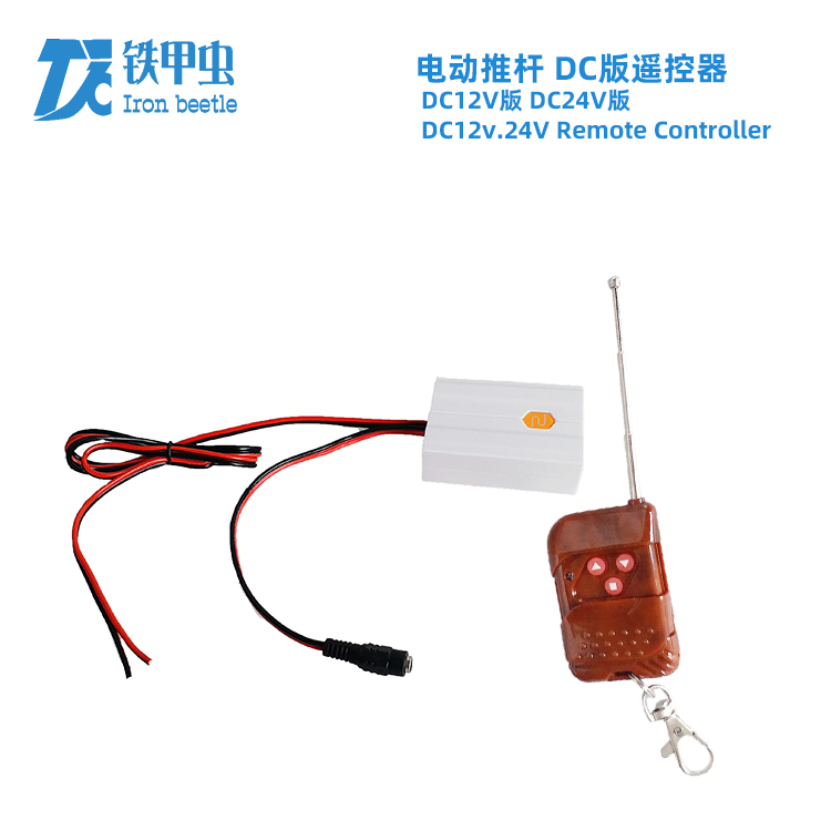 铁甲虫-电动推杆遥控器DC24V12V直流推杆电机 伸缩杆升降开窗器控制器