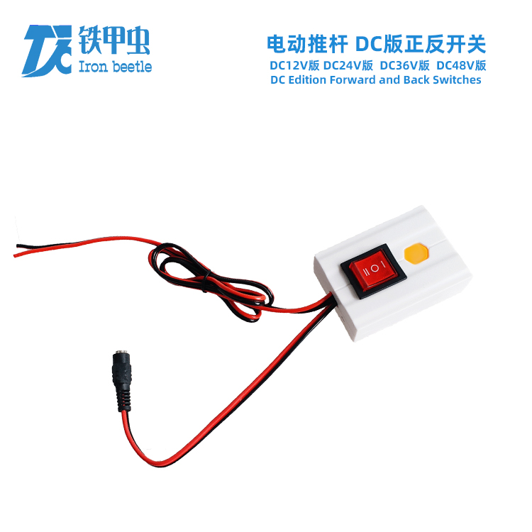 铁甲虫-电动推杆开关DC24V12V直流推杆电机 伸缩杆升降器正反开关控制器