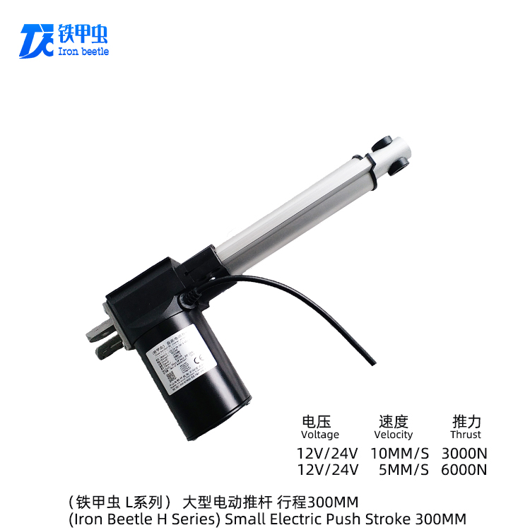 铁甲虫电动推杆L型300MM行程伸缩杆直线推杆电机 电推杆 电动推拉杆